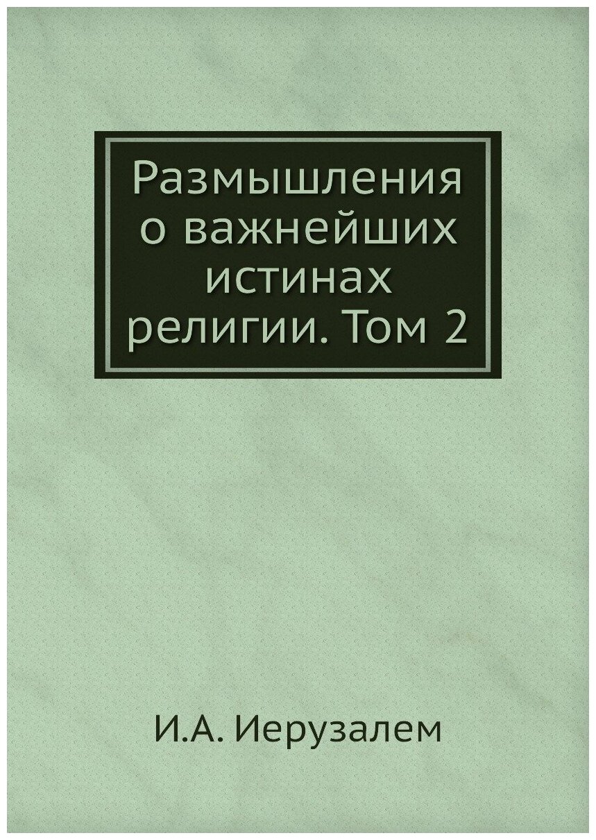 Книга Размышления о важнейших истинах религии. Том 2 - фото №1