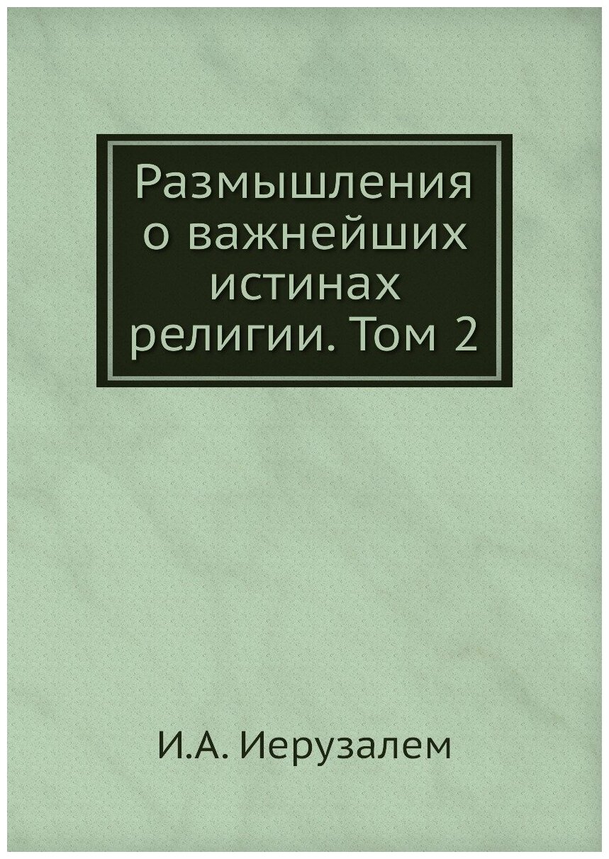 Размышления о важнейших истинах религии. Том 2