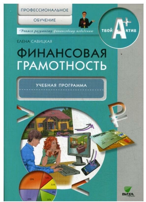 Фин грамотность: проф. обучение программа (Код 10634)