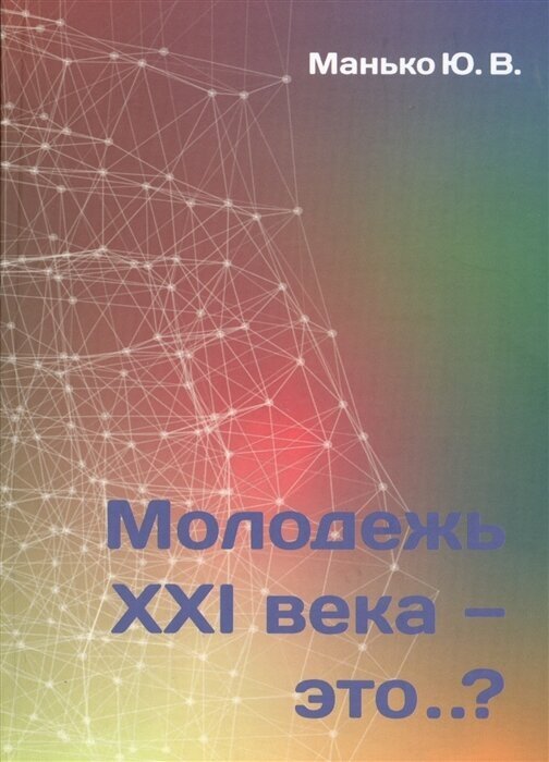 Молодежь XXI века - это (Манько Юрий Владимирович) - фото №1