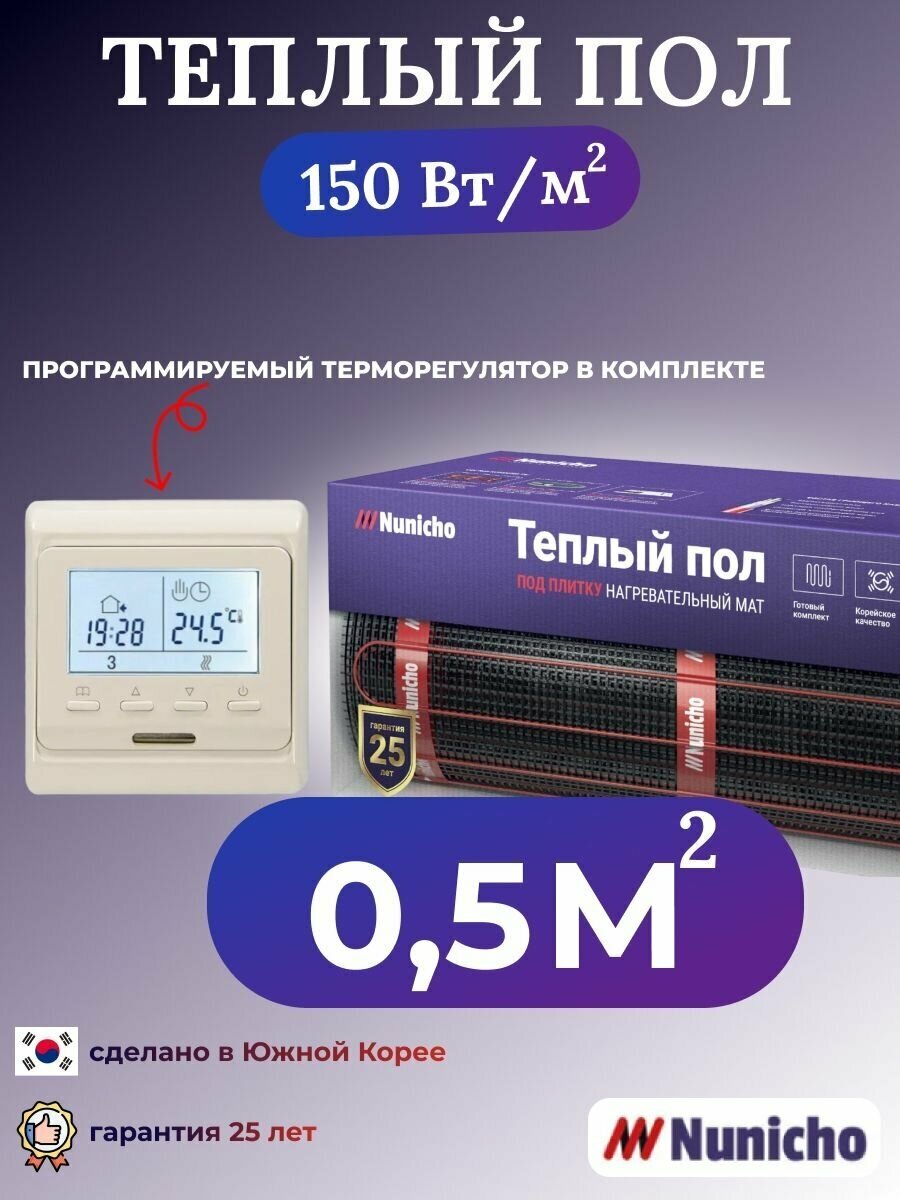 Теплый пол электрический под плитку Nunicho 0,5 м2 с программируемым бежевым терморегулятором в комплекте