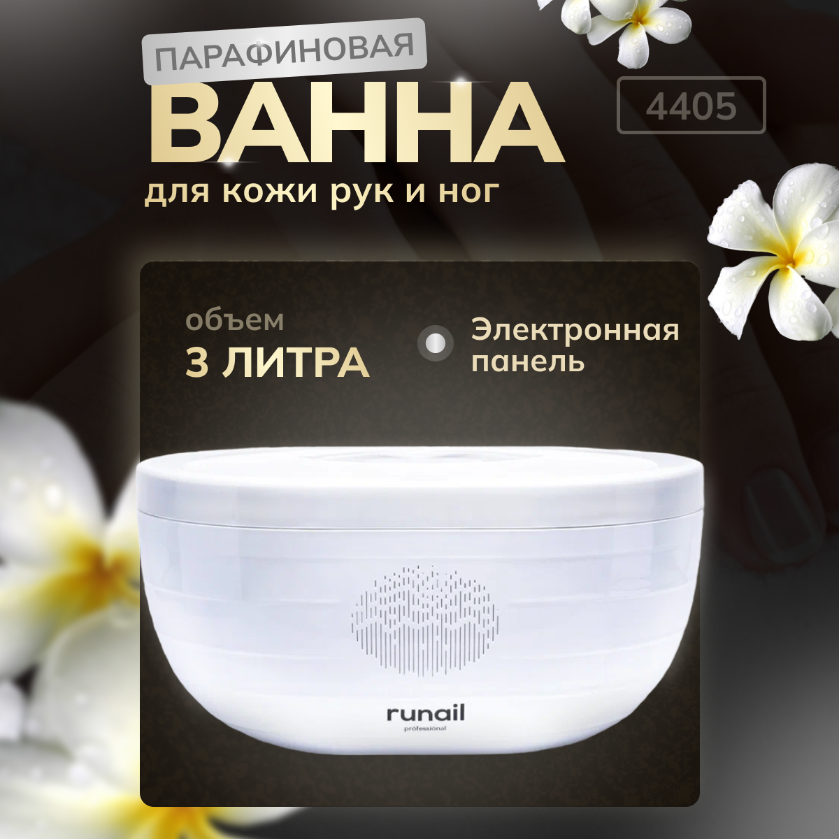 Парафиновая ванна Runail Professional с электронной панелью управления 3 л 4405