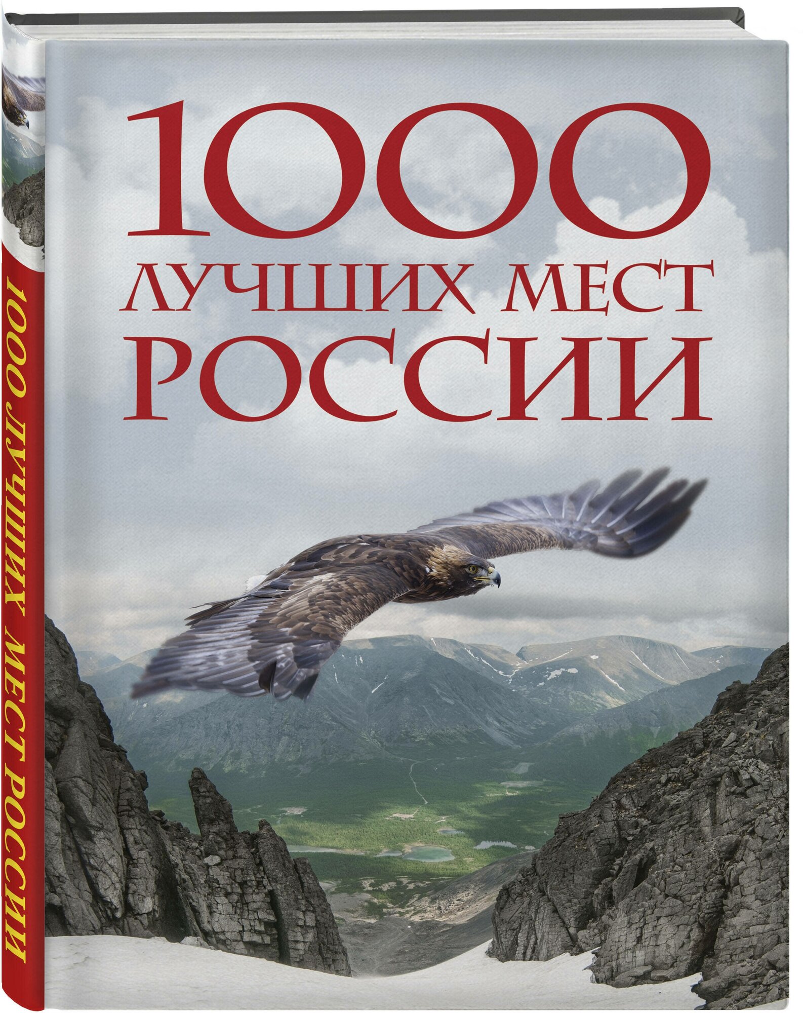 1000 лучших мест России, которые нужно увидеть за свою жизнь. 4-е издание