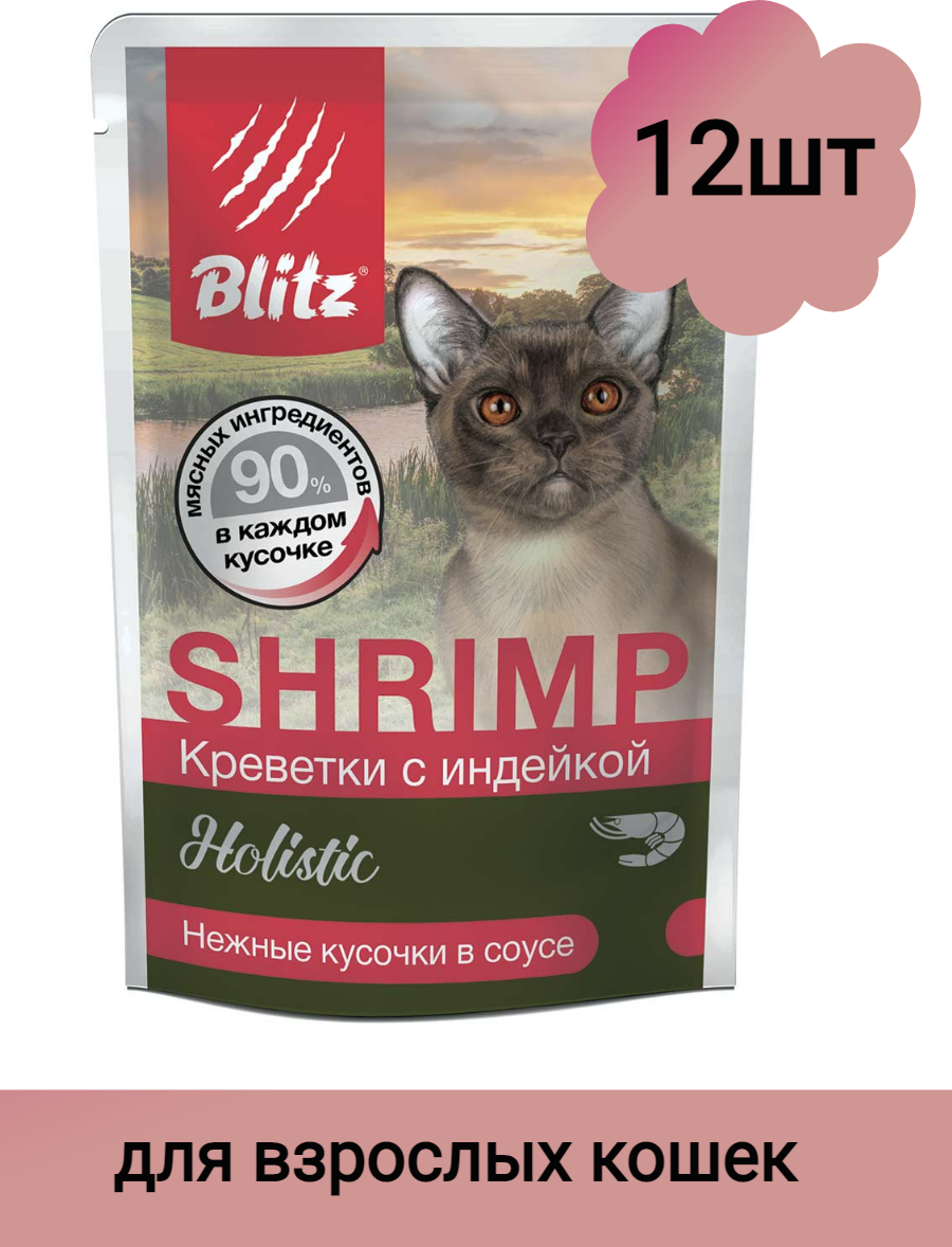 BLITZ Holistic Консервы д/кошек Креветки с индейкой в соусе пауч, 85гр 12шт - фотография № 2