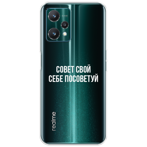 Силиконовый чехол на Realme 9 Pro/9 5G / Реалми 9 Pro/9 5G Совет свой себе посоветуй, прозрачный силиконовый чехол на realme 10t 5g реалми 10т 5g совет свой себе посоветуй прозрачный