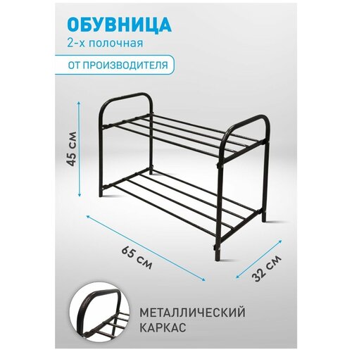 Обувница для прихожей, подставка для обуви в прихожую, стеллажи для обуви, черная 2 полки 45*65*32 см.