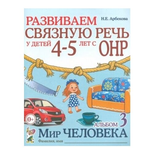 Развиваем связную речь у детей 4-5 лет с ОНР. Альбом 3. Мир человека. 2-е изд., испр