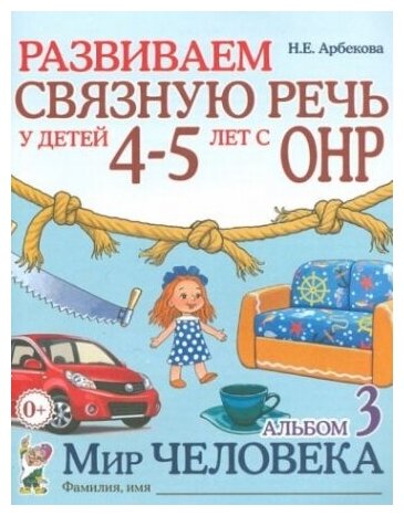 Развиваем связную речь у детей 4-5 лет с ОНР. Альбом 3. Мир человека