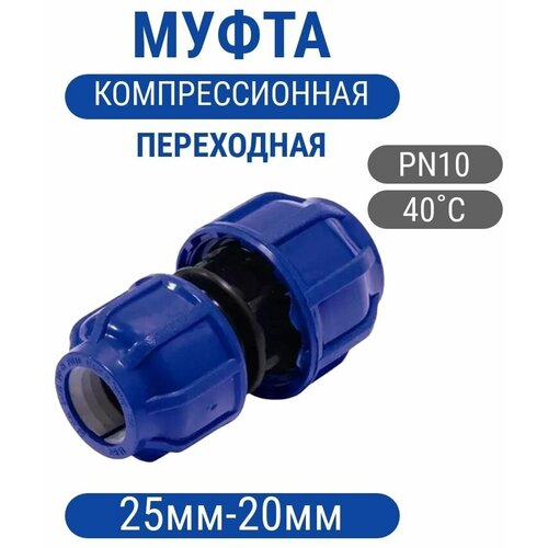 Муфта 25х20 разъемная переходная компрессионная ПНД