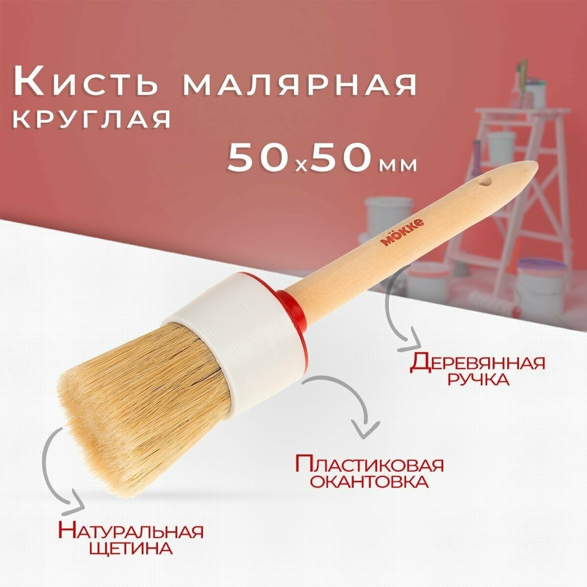 Кисть круглая Mokke 25х38 мм деревянная ручка натуральная щетина