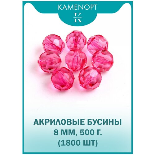 Бусины Акрил граненые 8 мм, цвет: Розовые, уп/500 гр (1800 шт) бусины акрил граненые 10 мм цвет розовые уп 500 гр 950 шт