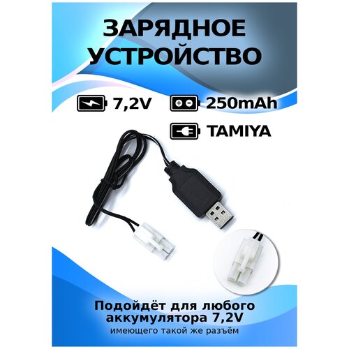 USB зарядное устройство для Ni-Cd и N-Mh аккумуляторов 7.2V с разъемом Tamiya usb зарядное устройство для ni cd и ni mh аккумуляторов 6v с разъемом yp sm