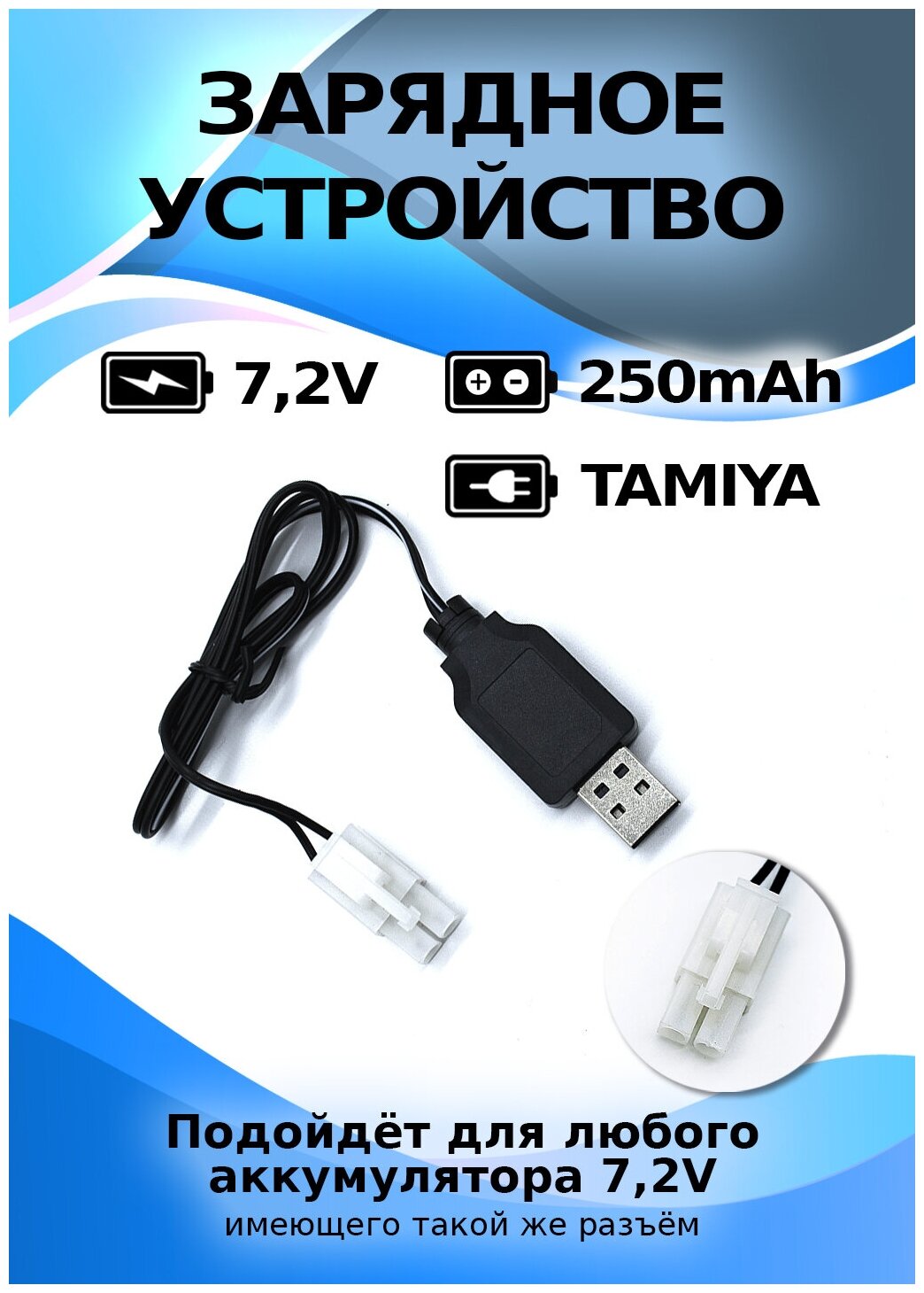 USB зарядное устройство для Ni-Cd и N-Mh аккумуляторов 72V с разъемом Tamiya