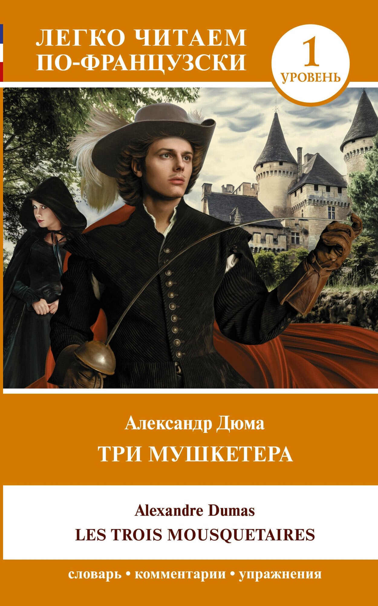 Три мушкетера = Les trois mousquetaires. Уровень 1 - фото №1
