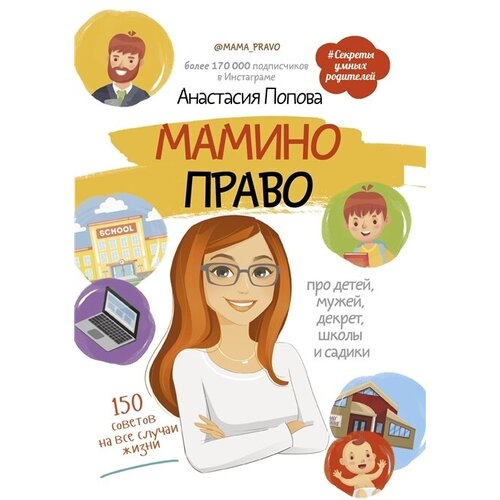 Мамино право. Про детей, мужей, декрет, школы и садики