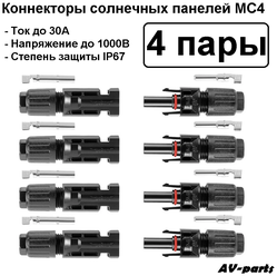 Соединители (8 шт) панелей солнечных батарей MC4