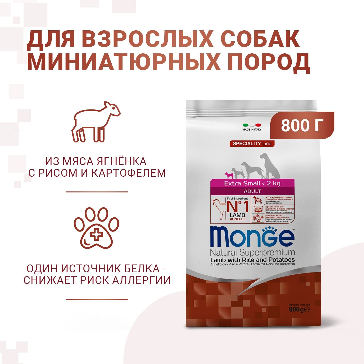 Сухой корм для собак Monge Speciality line, ягненок, с рисом, с картофелем 1 уп. х 1 шт. х 800 г (для мелких и карликовых пород) - фотография № 11