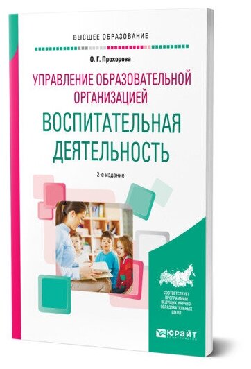 Управление образовательной организацией: воспитательная деятельность