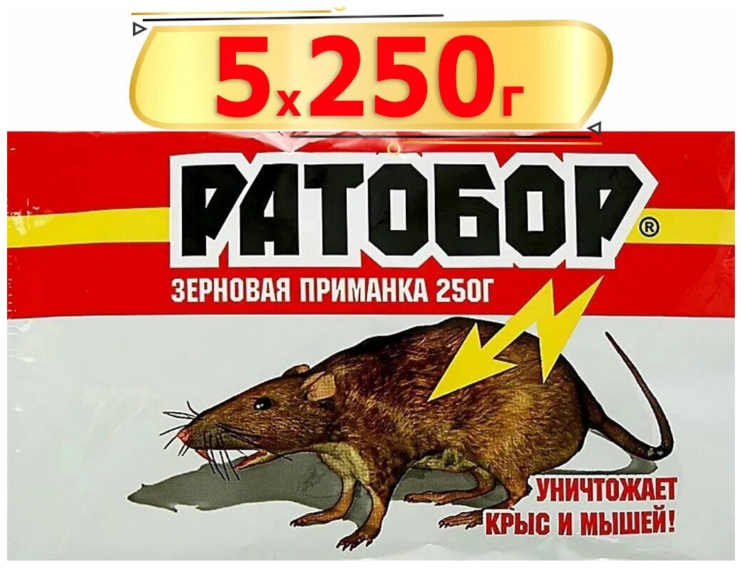 1250г Ратобор зерно от мышей и крыс 250г х5шт Приманка Ваше хозяйство - фотография № 1