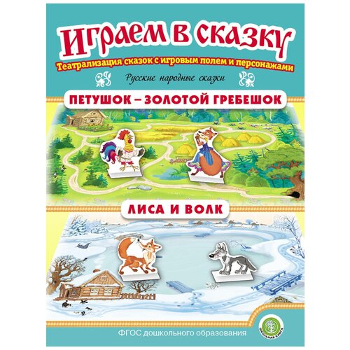 Петушок — Золотой гребешок. Лиса и волк. Играем В сказку. Театрализация сказок с игровыми полями и персонажами