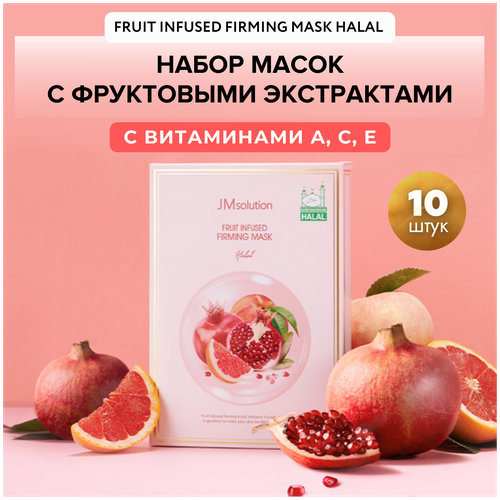 JMsolution Омолаживающие маски для лица FRUIT INFUSED FIRMING MASK HALAL, 10 шт