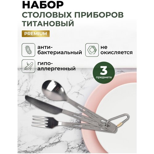 Набор титановых столовых приборов походных в чехле/Дорожный набор 3 предмета набор металлических походных стопок в чехле