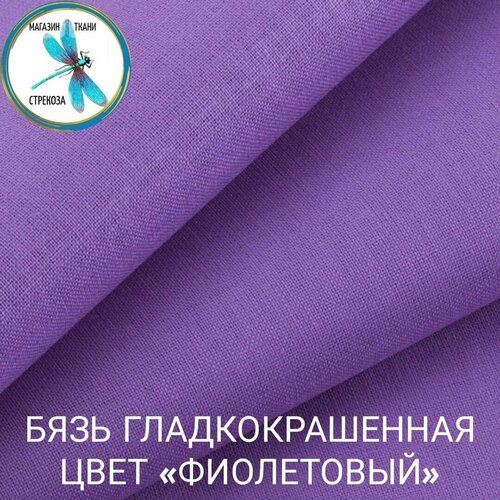 Ткань для шитья и рукоделия бязь, Фиолетовый, 142 г/м2 (отрез ткани для 1.5 комплекта постельного белья)