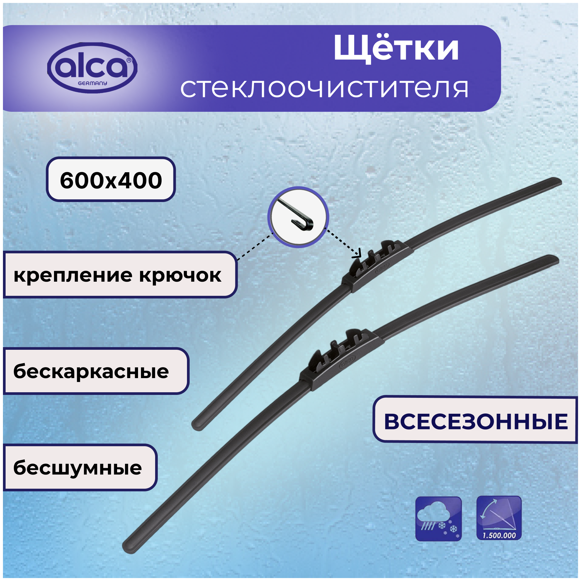 Комплект щеток стеклоочистителя ( дворники ) ALCA Super Flat Graphit 600\400 Hyundai Solaris2, Kia Rio2, Volkswagen Polo