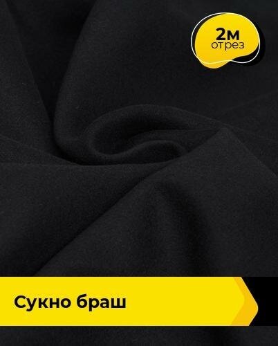 Ткань для шитья и рукоделия Сукно "Браш" 2 м * 150 см, черный 007