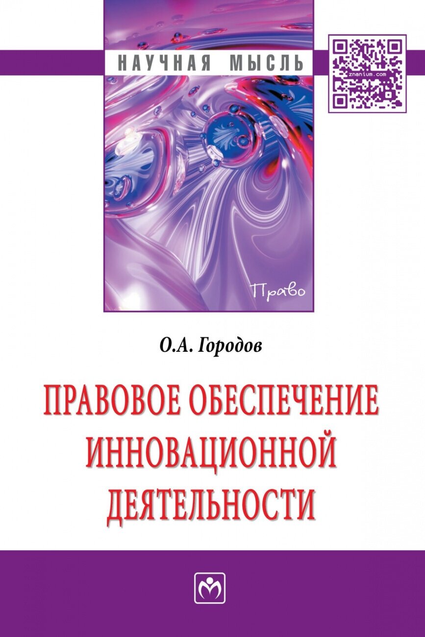 Правовое обеспечение инновационной деятельности