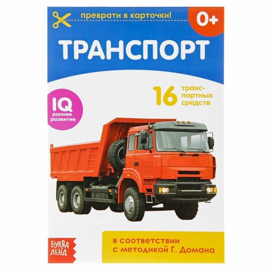 Обучающая книжка "Транспорт", 20 стр.