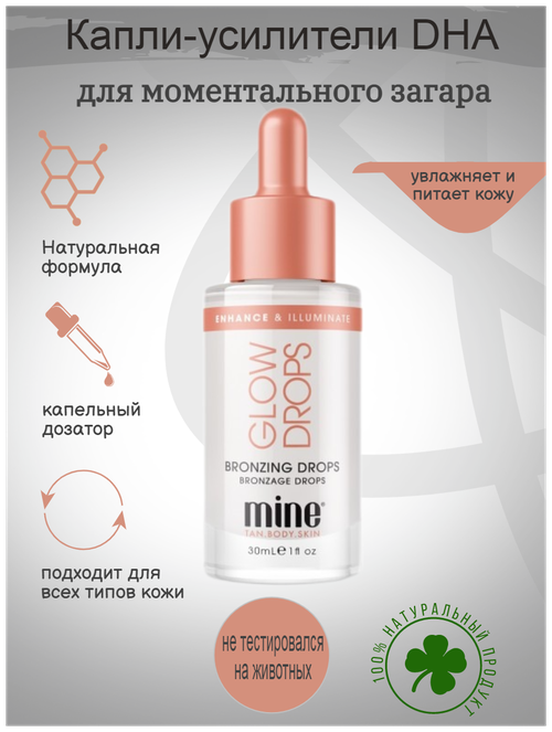 Капли для усиления загара Illuminating Glow Drops MineTan 30 мл