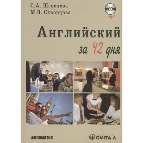 Английский за 42 дня (+ CD)