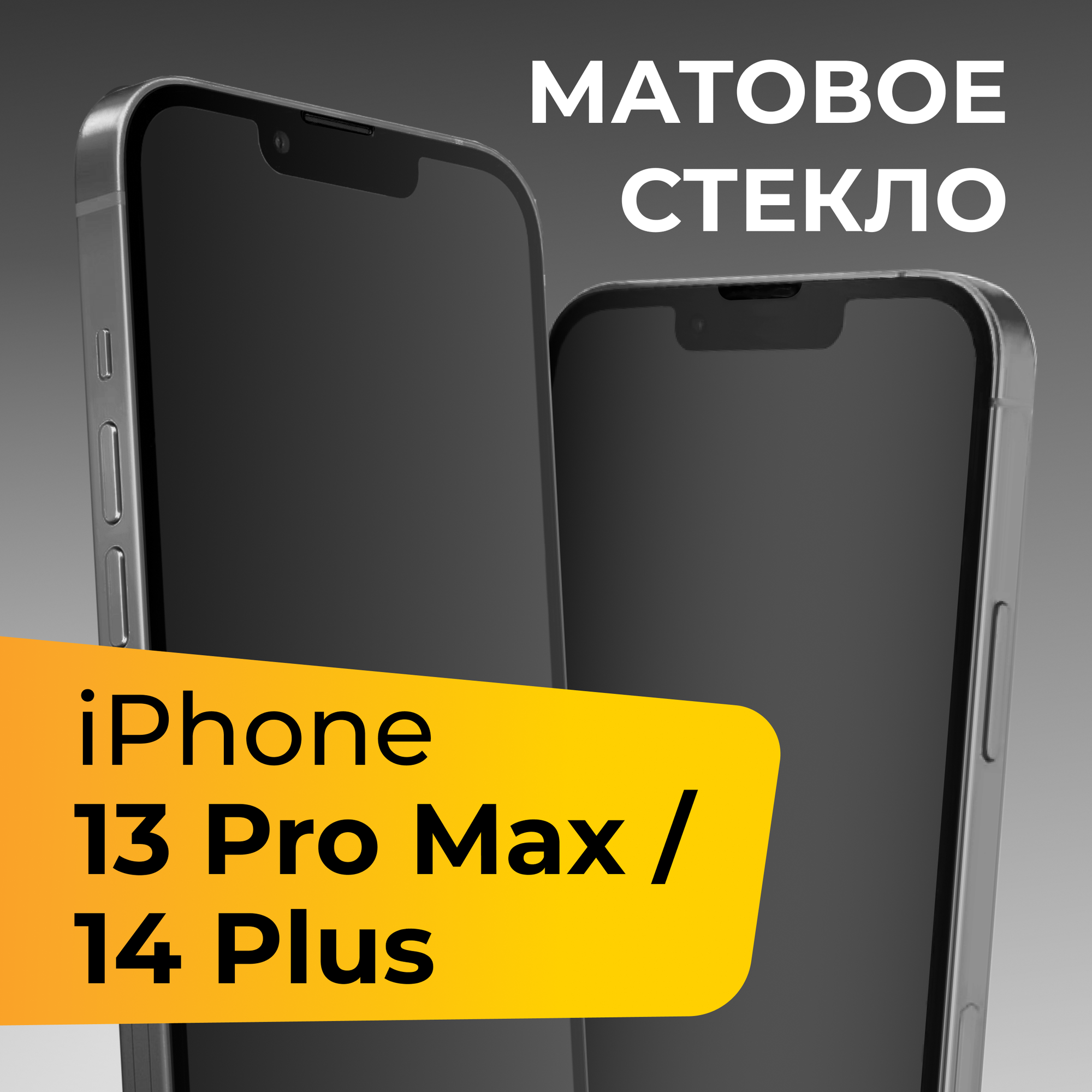 Матовое защитное стекло для телефона Apple iPhone 13 Pro Max и 14 Plus / Противоударное закаленное стекло на Эпл Айфон 13 Про Макс и 14 Плюс