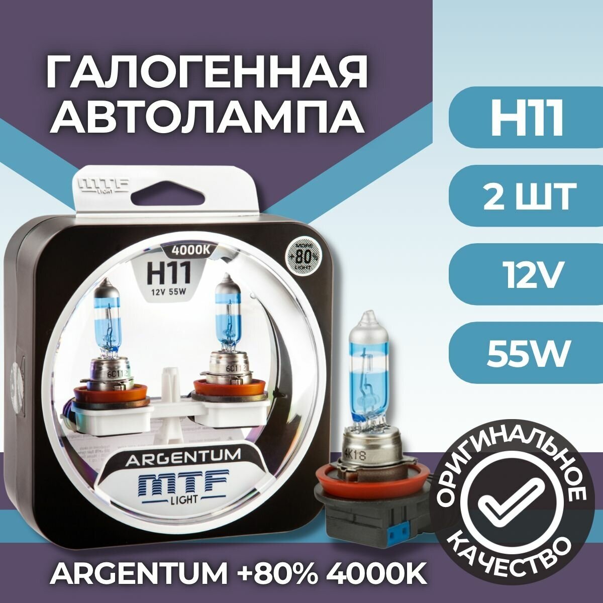 Набор ламп H11 12V 55w ARGENTUM +80% 4000K MTF