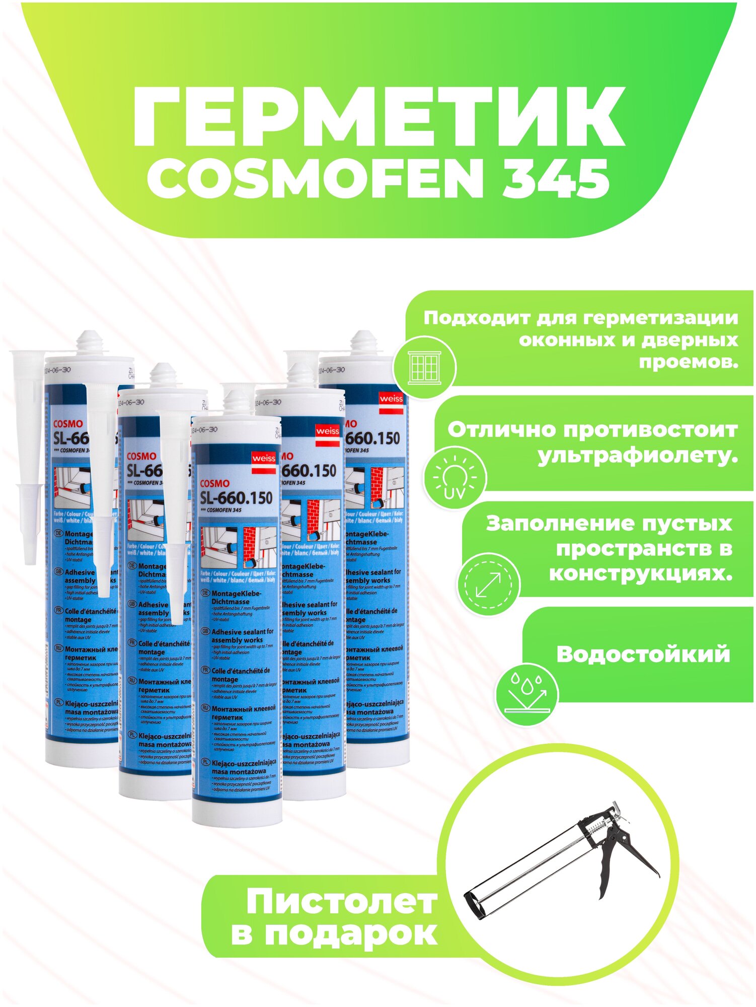 Клей герметик COSMOFEN 345 SL-660.150 белый 305 гр для окон и панелей ПВХ 5 шт. + пистолет для герметика