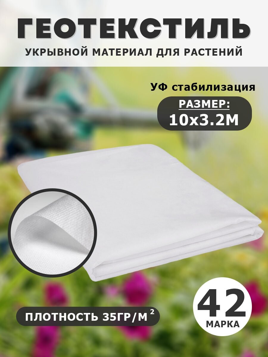 Геотекстиль / Укрывной материал / Спанбонд / Агроткань от сорняков / Белый / 10х3,2м / Агроволокно - фотография № 1