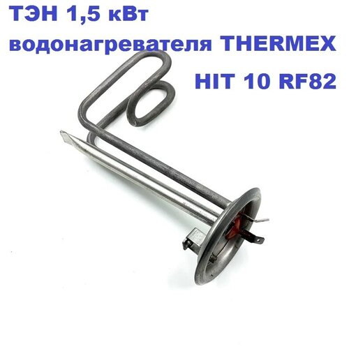 ТЭН 1,5 кВт для водонагревателя THERMEX HIT 10 RF82 тэн 1 5 квт для водонагревателя thermex hit timberk rf82 мм