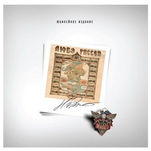 Виниловая пластинка Любэ - Рассея