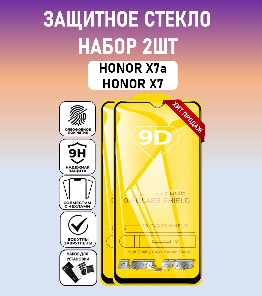 Защитное стекло для HONOR X7a / Honor X7 / Набор 2 Штуки ( Хонор Х7а / Хонор Х7) Full Glue