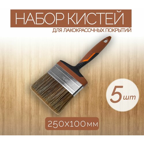Набор плоских кистей из синтетической щетины 100 мм 5 шт с высокой устойчивостью к химической среде подходят для работы с лакокрасочными составами 4298₽