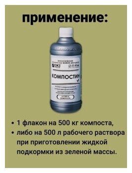 Компостин 1 бут 500мл мягкий ускоритель созревания компоста Гуми Оми. Водорастворимый концентрат. Ускоритель разложения органики. ОЖЗ Кузнецова - фотография № 5