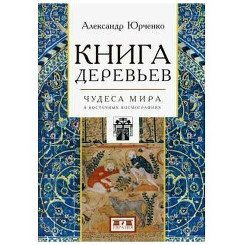 Юрченко А. "Книга деревьев. Чудеса мира в восточных космографиях"