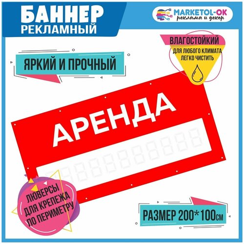 Баннер Сдам в аренду с маской для написания номера, 200 х 100 см. Плакат Аренда с номером телефона.