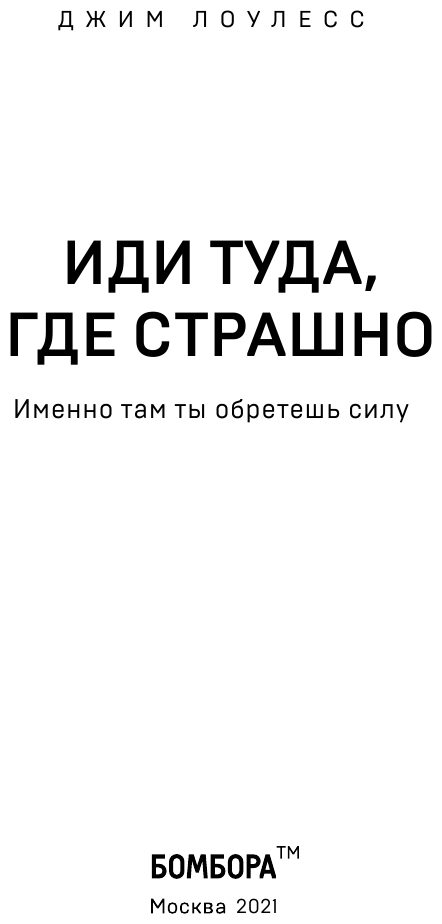 Иди туда, где страшно. Именно там ты обретешь силу - фото №6