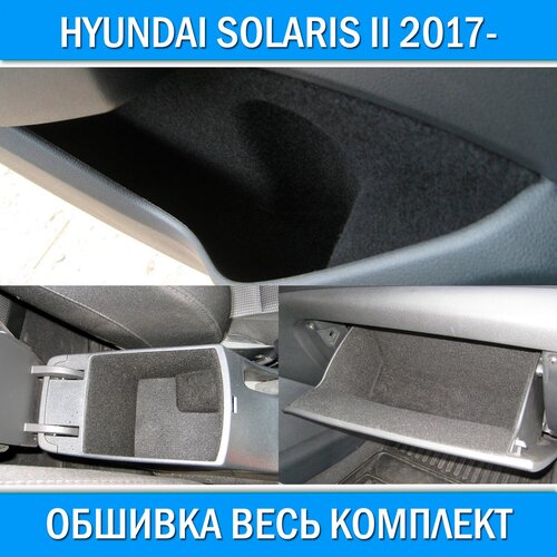 Обшивка карпетом в подлоконик для Hyundai Solaris II 2017- рестайлинг 2020-. Шумоизоляция карт Хендай Солярис 2