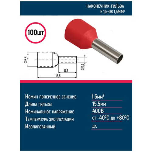 Наконечник-гильза Е 1,5-08 1,5мм2 из/фл красный (100шт) GE (E1508)