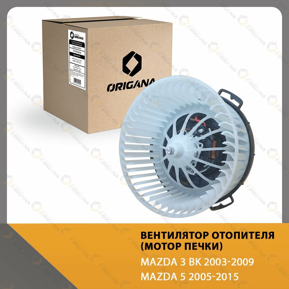 Вентилятор отопителя салона - мотор печки MAZDA 3 BK 2003-2009 , MAZDA 5 2005-2015 , мазда 3 БК 2003-2009 , мазда 5 2005-2015