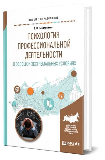 Психология профессиональной деятельности в особых и экстремальных условиях. Учебное пособие - фото №1