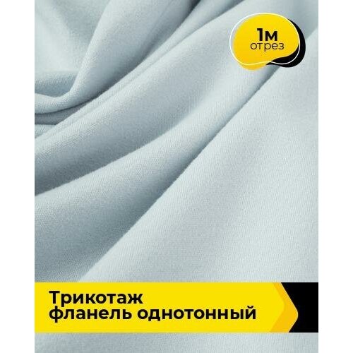 Ткань для шитья и рукоделия Трикотаж фланель 390гр 1 м * 150 см, голубой 008 ткань для шитья и рукоделия трикотаж фланель 390гр 1 м 150 см серый 005